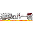 進撃のルー君 (attack on titan)