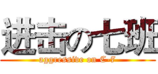 进击の七班 (aggressive on C-7)