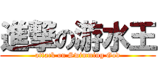 進撃の游水王 (attack on Swimming God)
