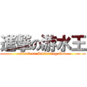 進撃の游水王 (attack on Swimming God)