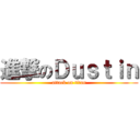 進撃のＤｕｓｔｉｎ (attack on titan)