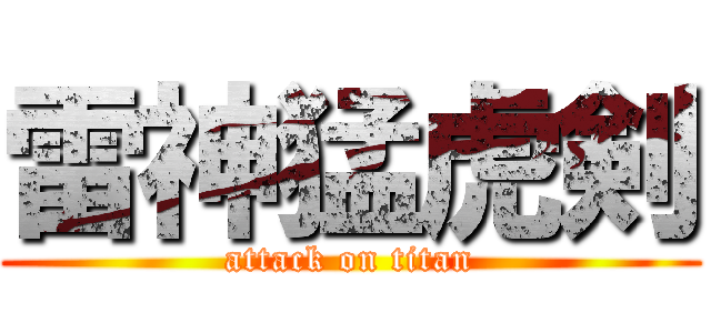 雷神猛虎剣 (attack on titan)