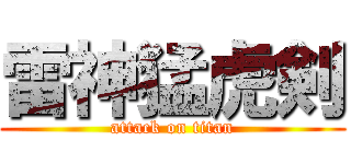 雷神猛虎剣 (attack on titan)