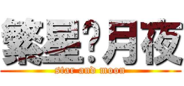 繁星•月夜 (star and moon)