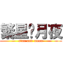 繁星•月夜 (star and moon)