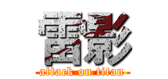 雷影 (attack on titan)