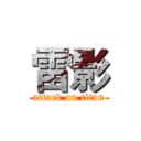 雷影 (attack on titan)