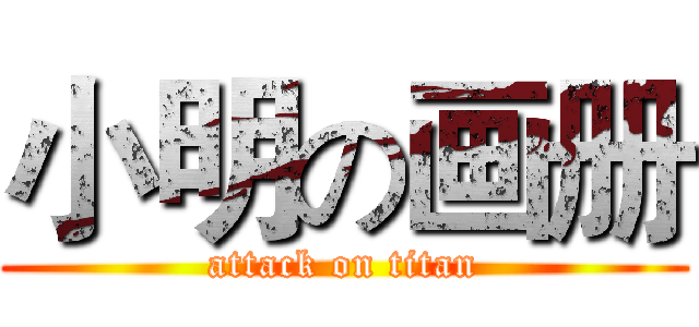 小明の画册 (attack on titan)