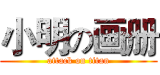 小明の画册 (attack on titan)