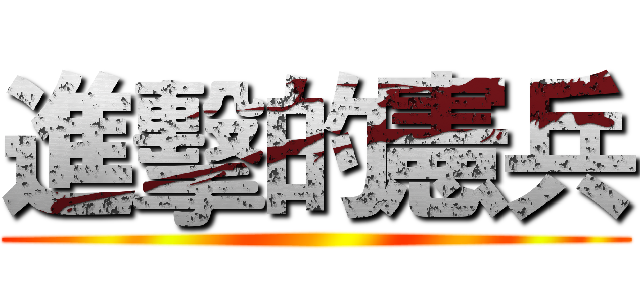 進擊的憲兵 ()