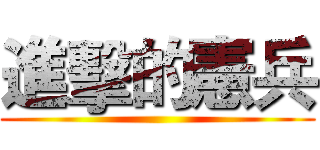 進擊的憲兵 ()