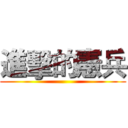 進擊的憲兵 ()