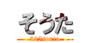 そうた (525souta)