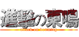進擊の東鳴 (attack on donming)