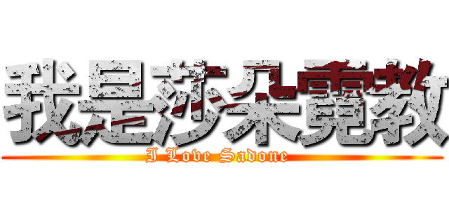 我是莎朵霓教 (I Love Sadone )
