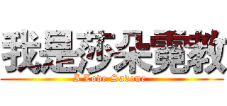 我是莎朵霓教 (I Love Sadone )