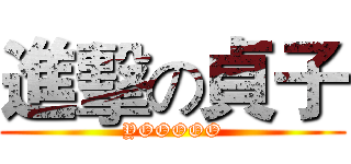 進擊の貞子 (YOOOOO)