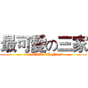 最可愛の三家 (103 TKU CH No.3)