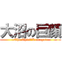 大沼の巨顔 (The Thief　Kumagai)