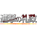 進撃の礼政 (attack on leecheng)