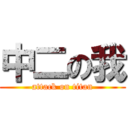 中二の我 (attack on titan)