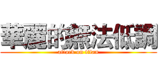 華麗的無法低調 (attack on titan)