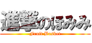 進撃のほみみ (Fruit Basket)