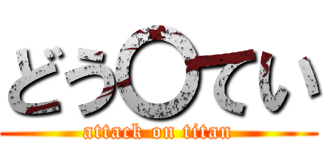 どう〇てい (attack on titan)