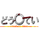 どう〇てい (attack on titan)