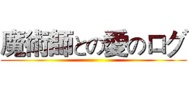 魔術師との愛のログ ()