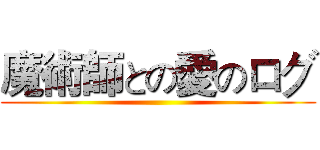 魔術師との愛のログ ()
