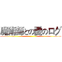 魔術師との愛のログ ()