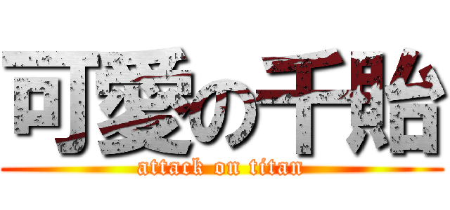 可愛の千貽 (attack on titan)