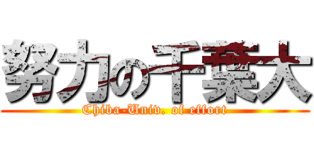 努力の千葉大 (Chiba-Univ. of effort)