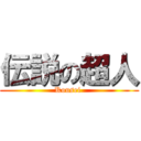 伝説の超人 (Kousei )