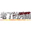 老了的秀蘭 (attack on titan)