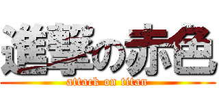 進撃の赤色 (attack on titan)