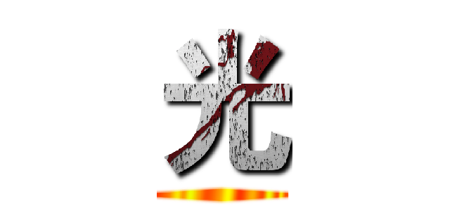 光 ()