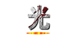 光 ()