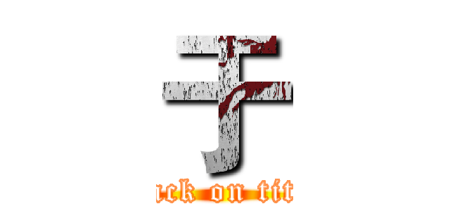 于 (attack on titan)