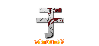 于 (attack on titan)