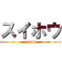 スイホウ (yasaii)