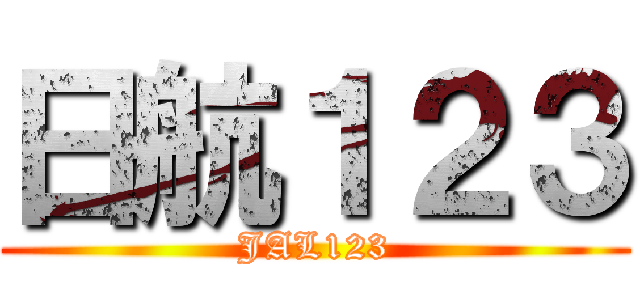 日航１２３ (JAL123)