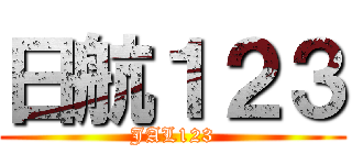 日航１２３ (JAL123)