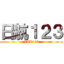 日航１２３ (JAL123)