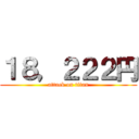 １８，２２２円 (attack on titan)