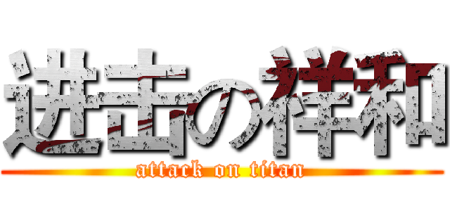 进击の祥和 (attack on titan)