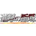 進撃の飯塚 (attack on IIDUKA)