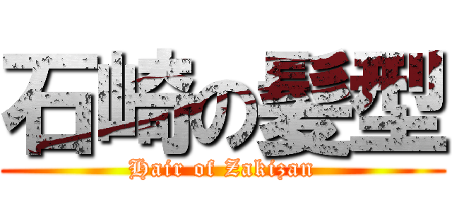 石崎の髪型 (Hair of Zakizan)