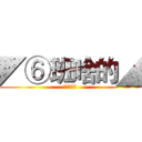 ◤⑥班啥的◢ (进击の六班)